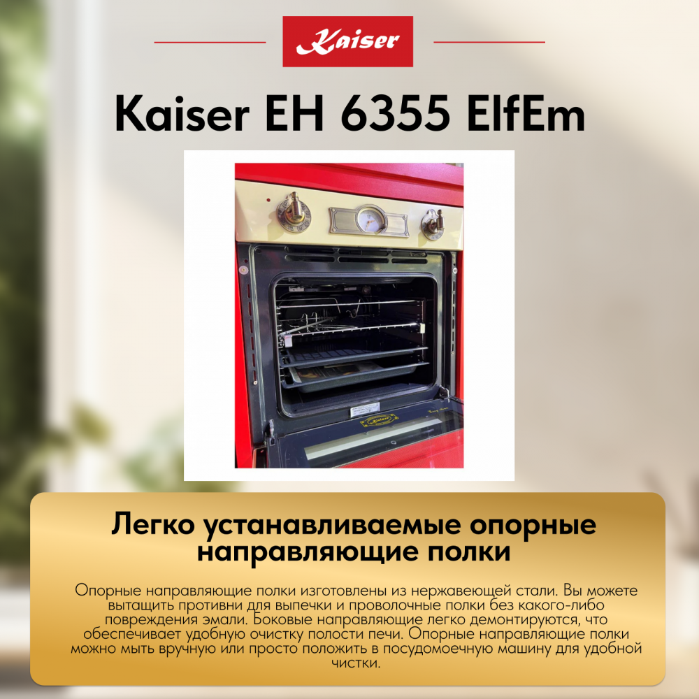 Встраиваемый электрический духовой шкаф Kaiser EH 6355 ElfEm