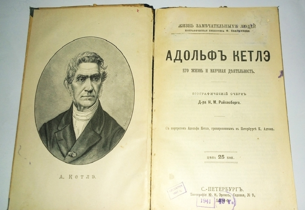 "Адольф Кетлэ, Ж.Кювье". Две книги (Павленковские ЖЗЛ) - Научная деятельность. 1894г. - антикварная книга