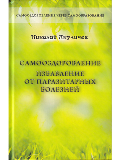 Самооздоровление. Избавление от паразитарных болезней