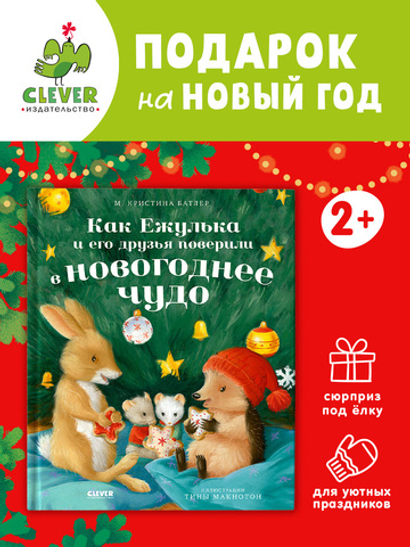 Приключения Ежульки. Как Ежулька и его друзья поверили в новогоднее чудо