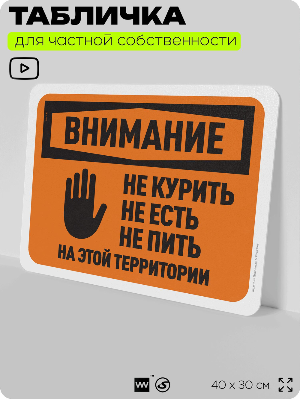 Табличка для частной территории "Внимание, не курить не есть и не пить", на дом, для участка и организаций, предупреждающая, 40х30 см, Silver Plane x Айдентика Технолоджи