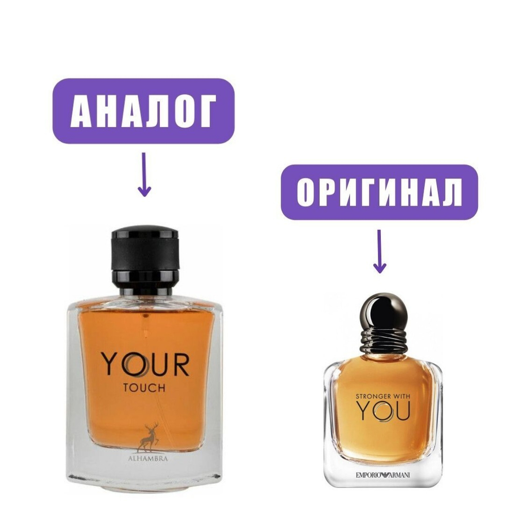 AL HAMBRA YOUR TOUCH edP 100ml men (версия Armani Stronger With You)