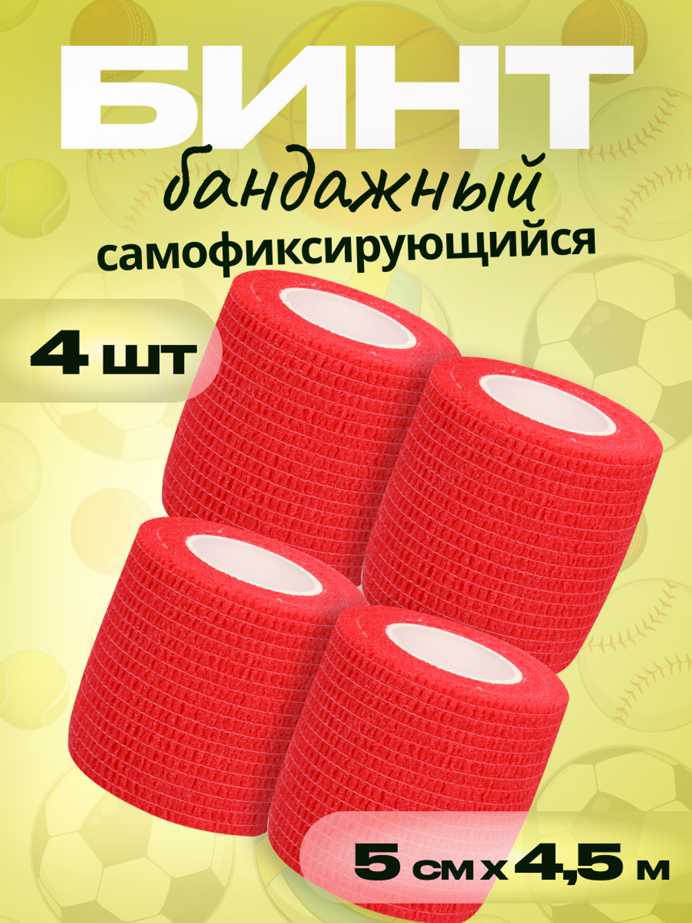 Бинт бандажный 5см 4шт