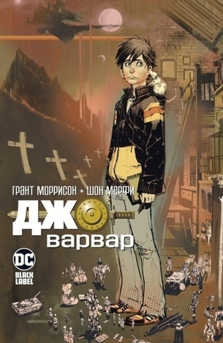 ДЖО-ВАРВАР