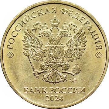 10 рублей 2024 ММД