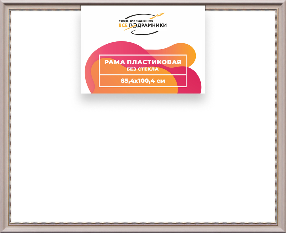 Рама 85x100 для картин и фотографий RP1515026-15