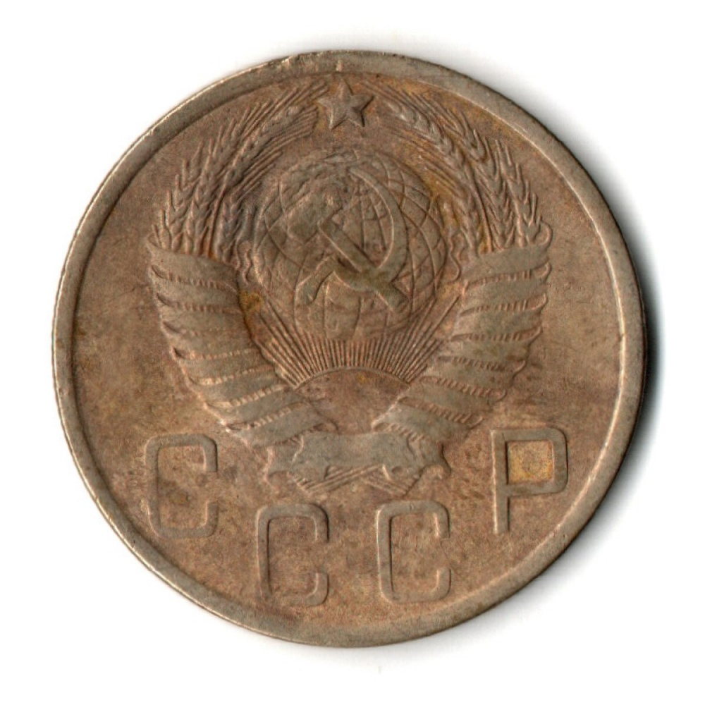5 копеек 1949 год CCCР VF-