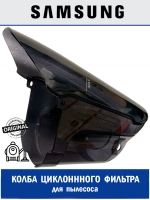 Контейнер циклонного фильтра для пылесоса - DJ61-02358A Samsung