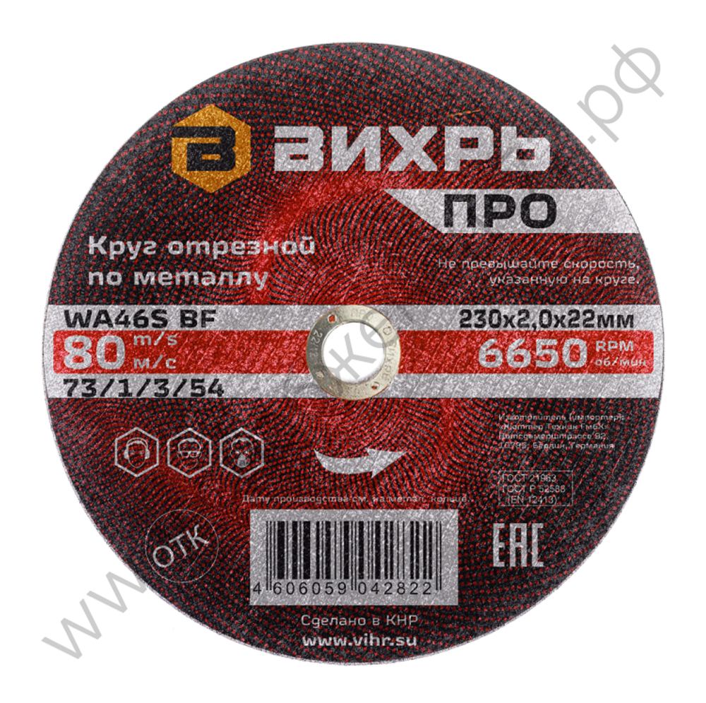 Круг отрезной по металлу Вихрь ПРО 230х2,0х22 мм