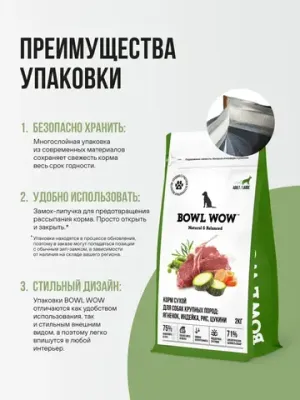 Корм сухой полнорационный BOWL WOW для взрослых собак крупных пород с ягненком, индейкой, рисом и добавлением цукини