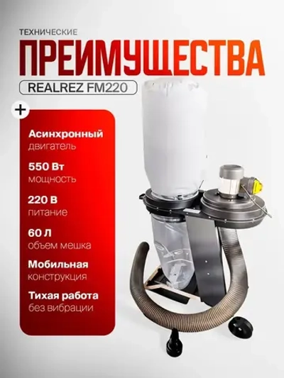 Стружкоотсос (вытяжка для стружки, аспирация, промышленный пылесос) REALREZ FM200/220В, 550 Вт