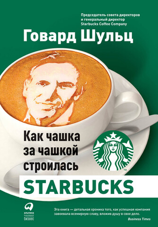 Как чашка за чашкой строилась Starbucks. Г. Шульц, Д. Дж. Йенг