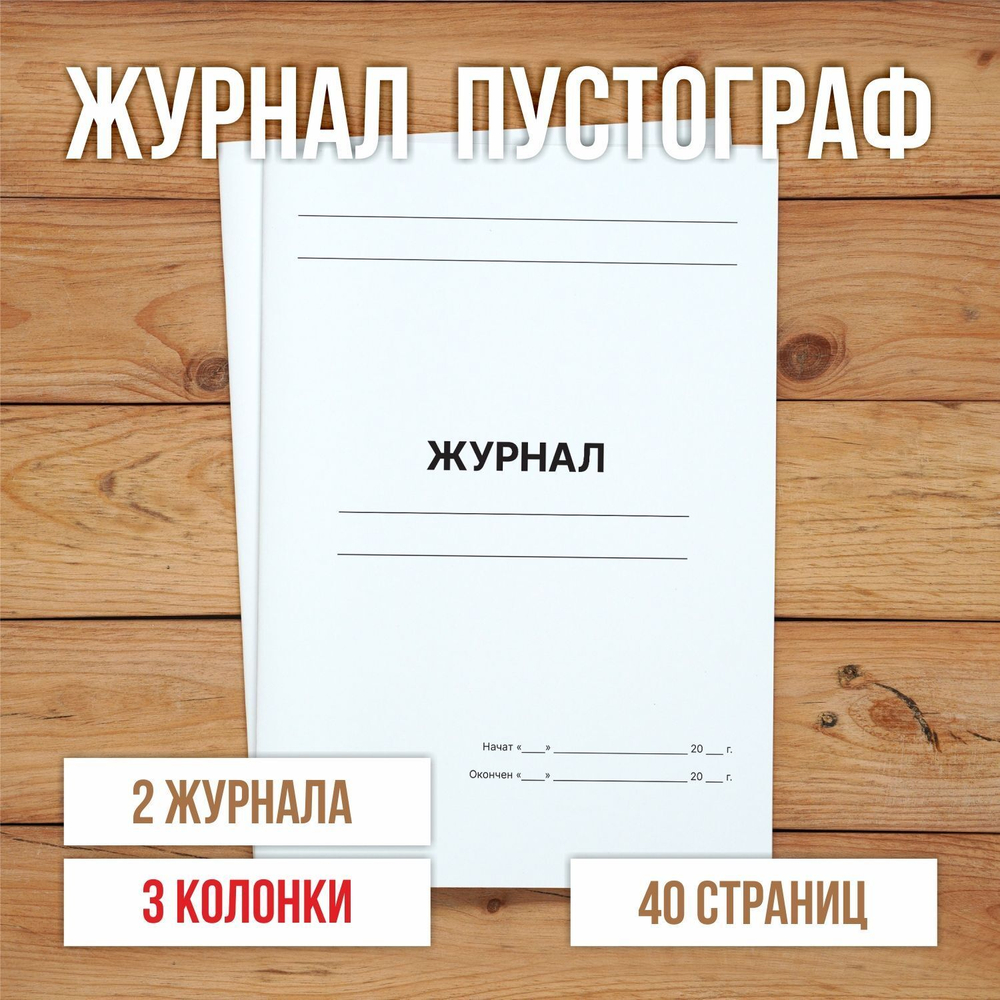 5 шт А4 Журнал пустой (пустограф) на 3 колонки одинаковой ширины 40 страниц