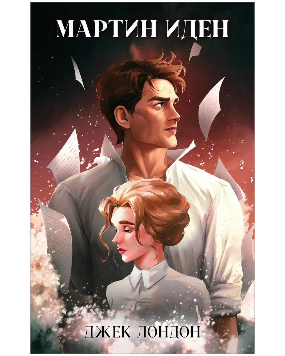 Мартин Иден