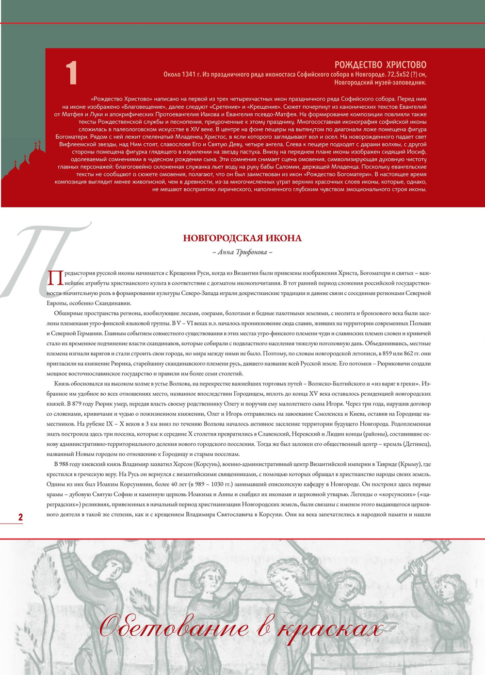 Альбом-календарь на 2026 г. «Обетование в красках. Новгородская икона XI-XV вв.»