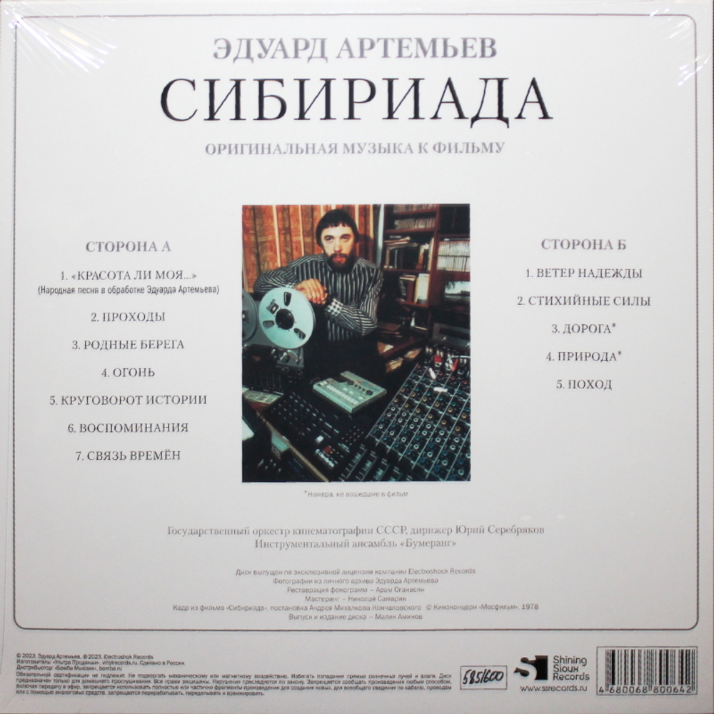 Soundtrack / Эдуард Артемьев: Сибириада (LP)