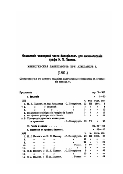 Материалы для жизнеописания графа Никиты Петровича Панина (1770-1837). Том 6. Часть 4. Министерская деятельность при Александре I. 1801. (Март-сентябрь 1801) | Д. И. Багалей