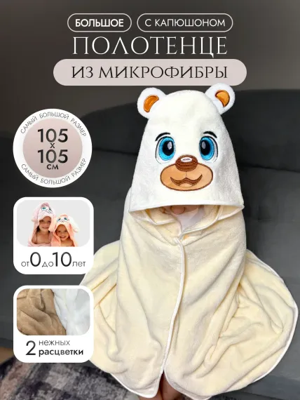 Полотенце детское с капюшоном Мышка Мия ванильный