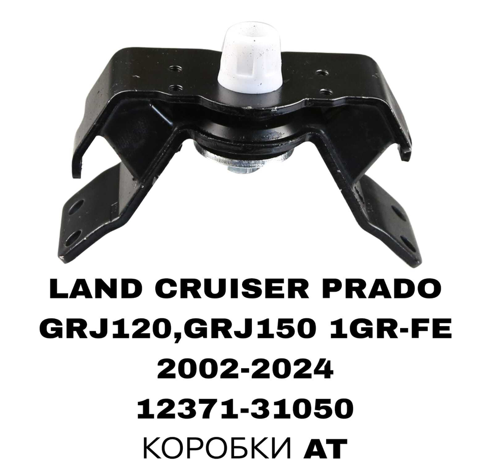ПОДУШКИ ДВИГАТЕЛЯ LAND CRUISER PRADO 120/150 4,0L 02-