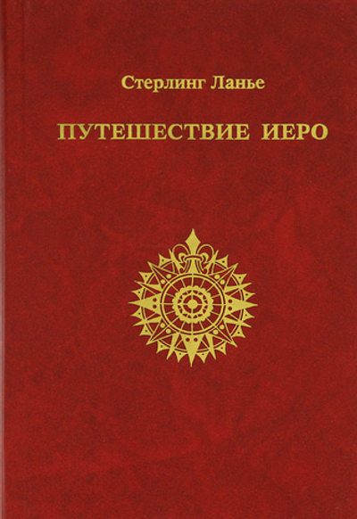 Путешествие Иеро