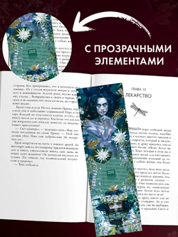 Прозрачная закладка по роману Дахи Тараториной "Аир. Хозяин болота"