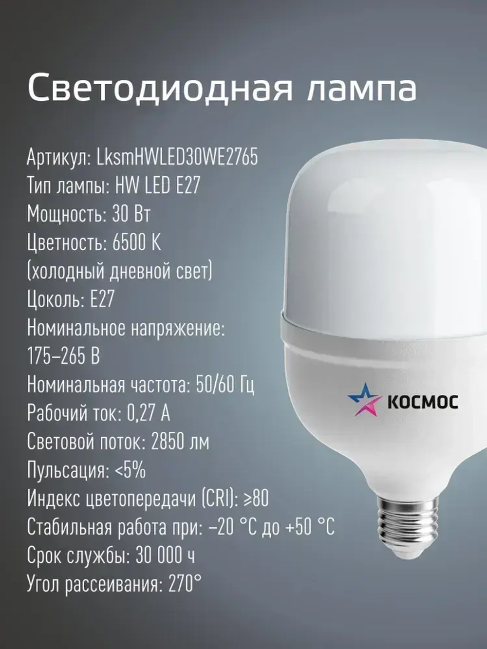 Светодиодная лампа КОСМОС HW LED Т80 30Вт E27, холодный дневной свет, аналог лампы 200Вт.
