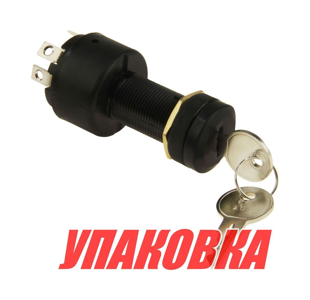 Замок зажигания с ключом и защитным колпачком (упаковка из 10 шт.)
