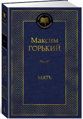 АЗБУКА/Мир.клас/Мать/Горький М.