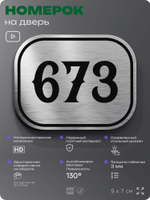 Номерок на дверь квартиры 673, для кабинета, офиса, шильдик 9 х 7 см, серебристый, Айдентика Технолоджи
