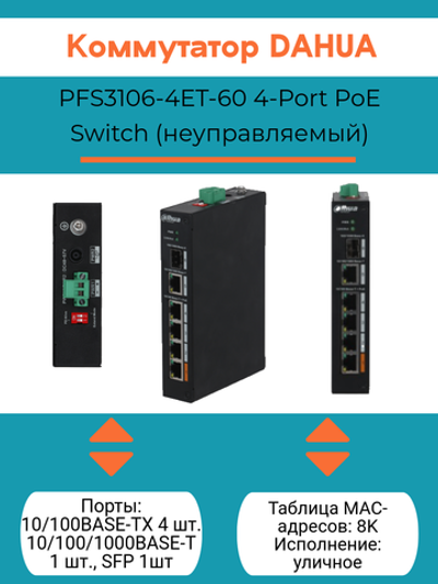 Коммутатор Dahua DH-PFS3106-4ET-60 (неуправляемый)