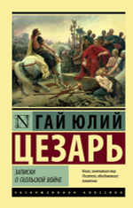 Записки о Галльской войне. Гай Юлий Цезарь