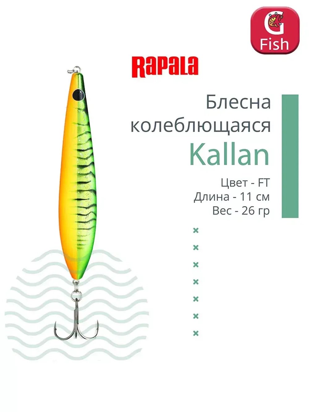 Блесна колебалка Kallan 26 /STB
