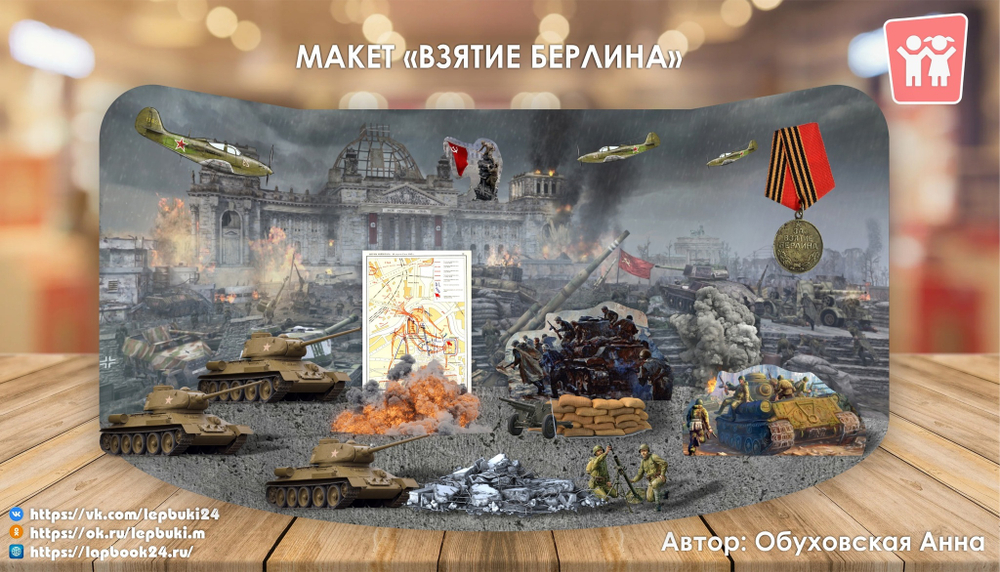 Макет "Взятие Берлина"