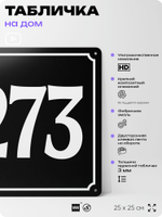 Адресная табличка с номером дома 273, на фасад и забор, черная, 25х25 см, Айдентика Технолоджи