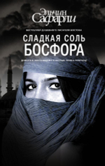 Сладкая соль Босфора. Эльчин Сафарли