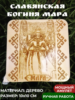Деревянная гравированная картина с магнитами с изображением славянской богини Мара. Размер 10х10 см. Толщина 3мм