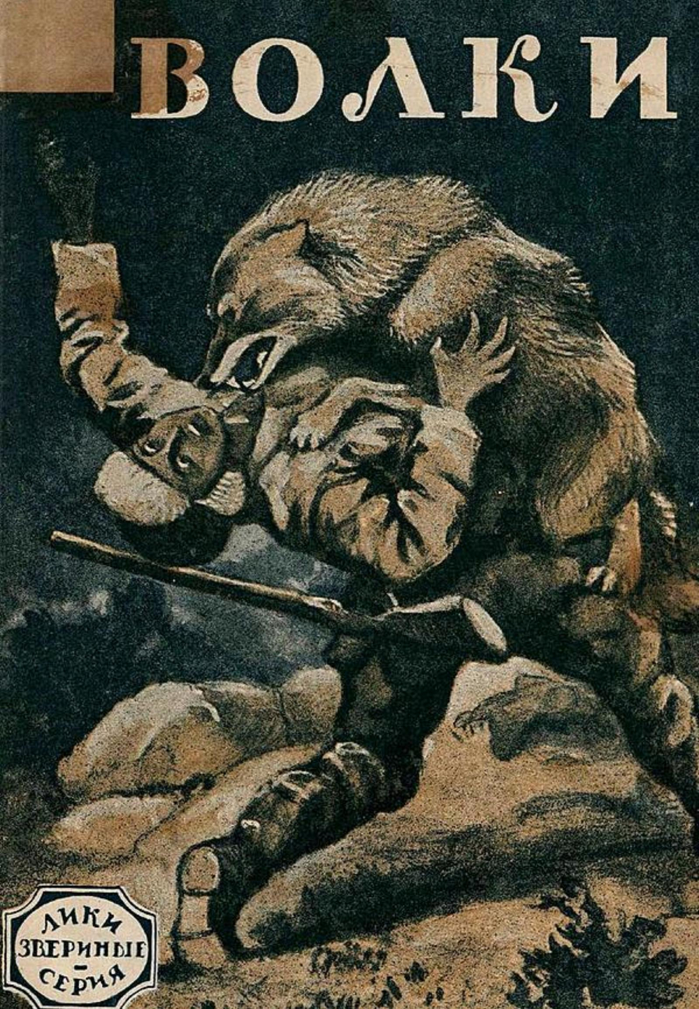 Волки. Рассказ | Нет автора