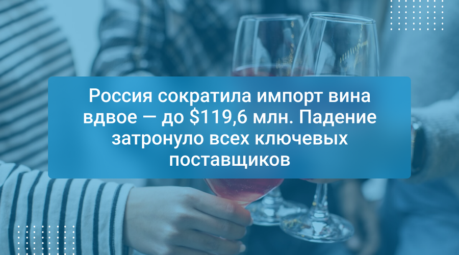Россия сократила импорт вина вдвое — до $119,6 млн. Падение затронуло всех ключевых поставщиков