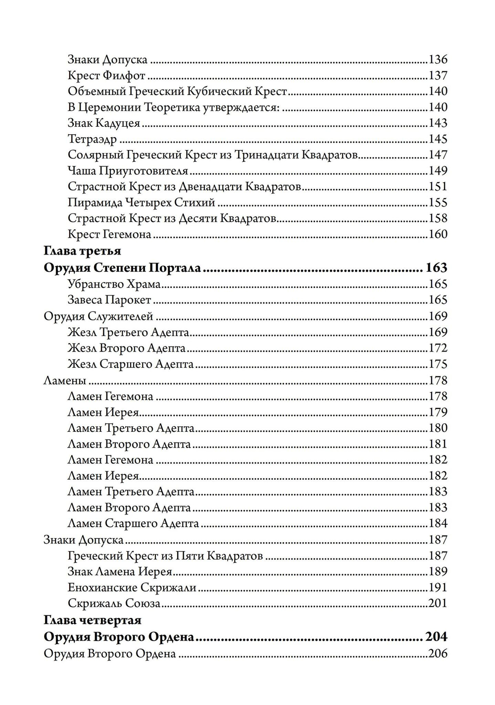 Секреты Храма Золотой Зари. Изготовление магических орудий