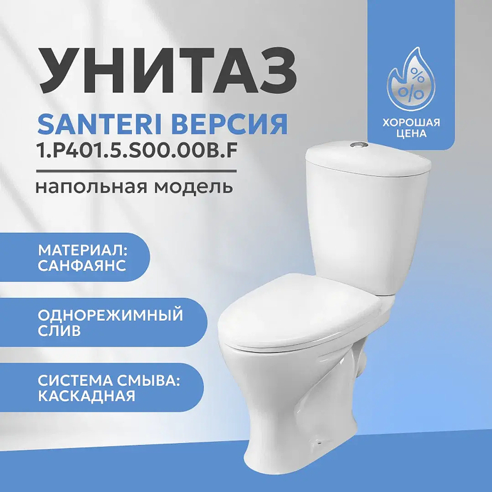 Унитаз-компакт Santeri Версия 1.P401.5.S00.00B.F с бачком и сиденьем