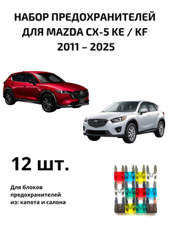 Набор предохранителей для Mazda CХ-5 KE / KF CX5