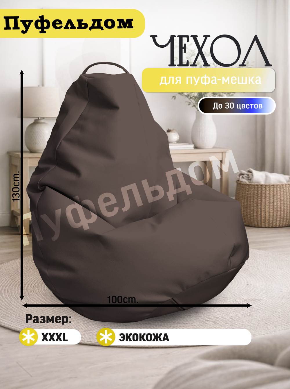 Чехол 3XL для кресла-мешка/экокожа