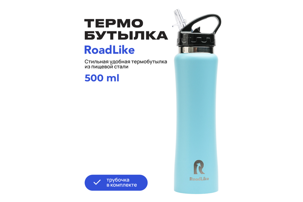 Термобутылка RoadLike 500мл, голубой