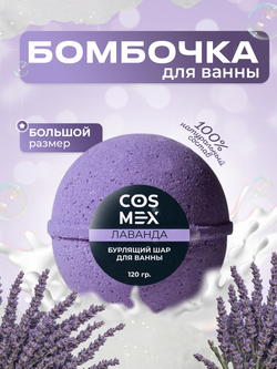 Cosmex Шар для ванны бурлящий Лаванда 120 гр