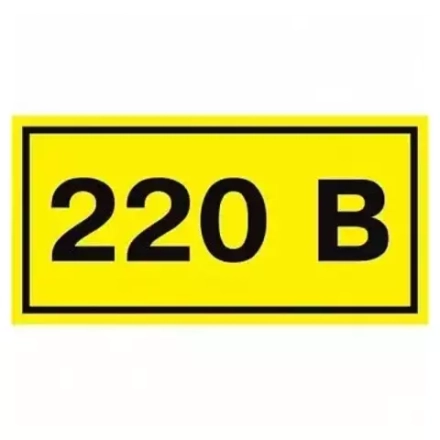 Знак безопасности 220В 40х20