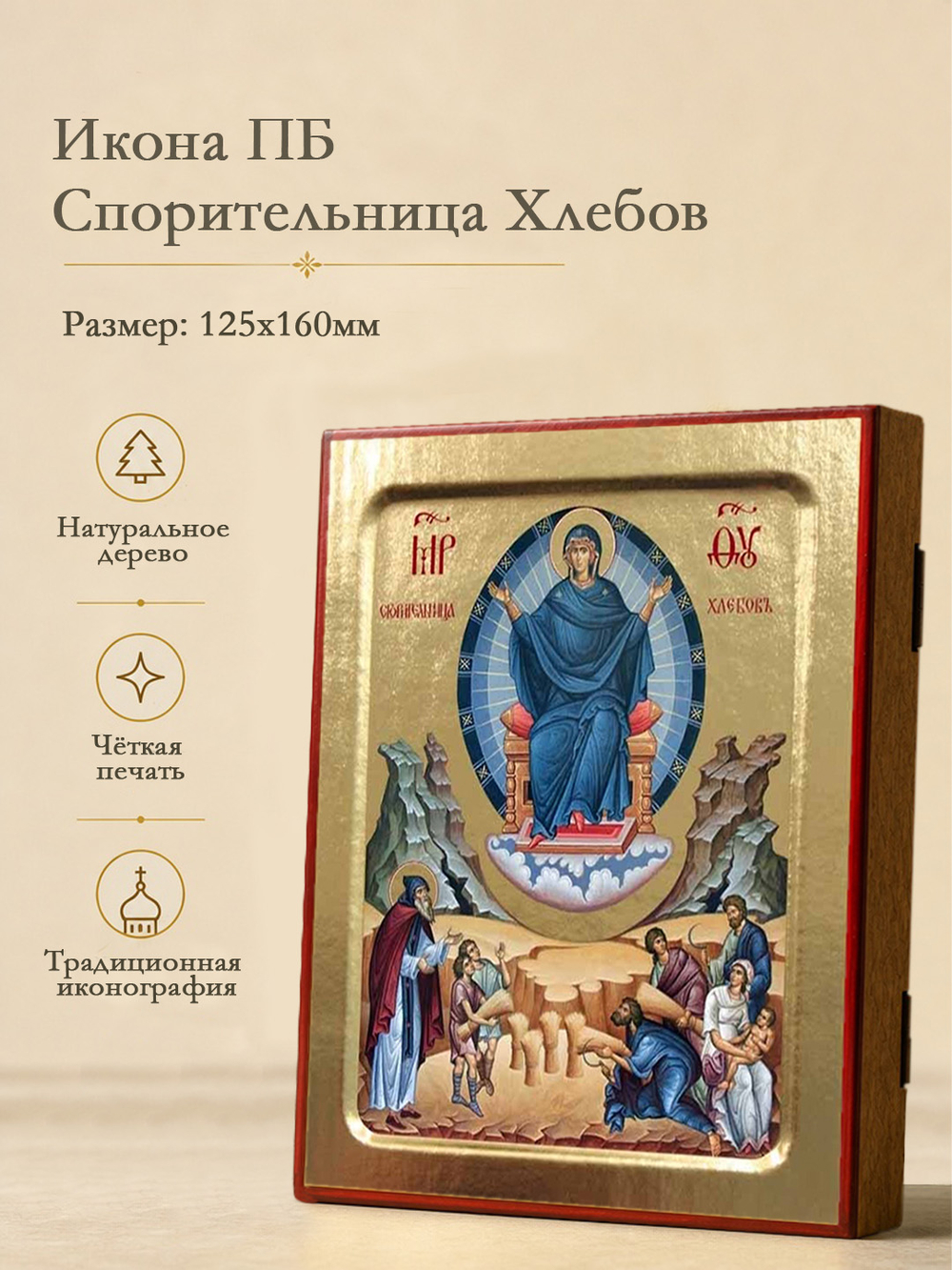 Икона Пресвятой Богородицы, Спорительница Хлебов на дереве: 125 х 160 (Синопсисъ)
