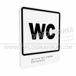 Тактильно-визуальный знак Г.3 с шрифтом Брайля "Обозначение обособленного туалета для одного посетителя". ПВХ 3 мм.