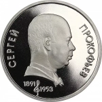 Russia, USSR, 1 Ruble 1991, 100th Anniversary of the Birth of Sergei Sergeyevich Prokofiev, PROOF