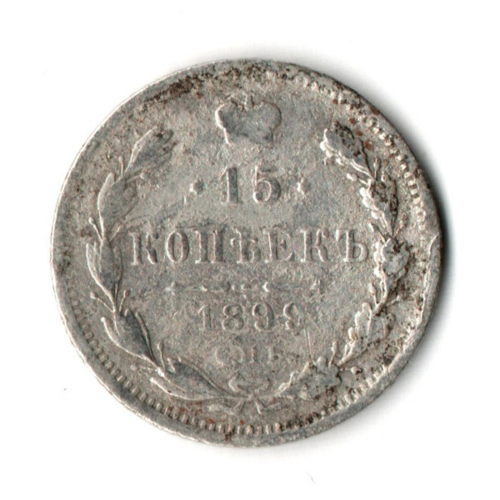 15 копеек 1899 год. АГ. VF Николай II