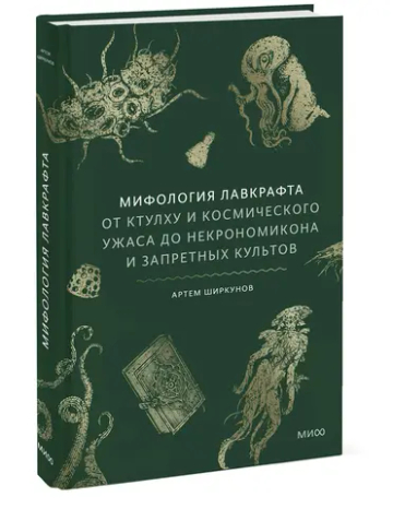 Мифология Лавкрафта. От Ктулху и космического ужаса до Некрономикона и запретных культов